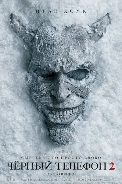 Чёрный телефон 2